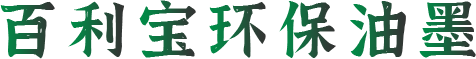 百利宝环保油墨